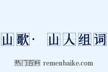 山歌·山人组词是什么意思的图片
